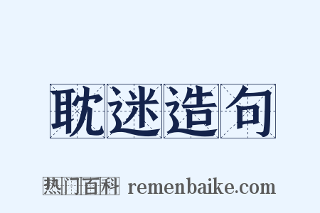 耽迷造句是什么意思的图片